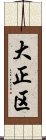 大正区 Scroll