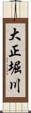 大正堀川 Scroll