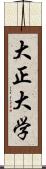 大正大学 Scroll