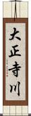 大正寺川 Scroll