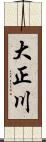 大正川 Scroll