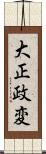 大正政変 Scroll