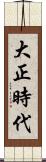 大正時代 Scroll