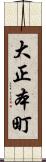 大正本町 Scroll