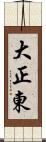 大正東 Scroll