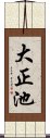 大正池 Scroll