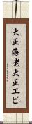 大正海老 Scroll