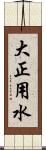大正用水 Scroll