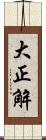 大正解 Scroll