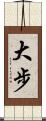 大步 Scroll
