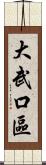 大武口區 Scroll
