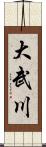 大武川 Scroll
