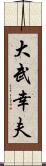 大武幸夫 Scroll