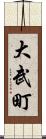 大武町 Scroll