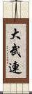 大武連 Scroll