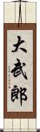 大武郎 Scroll