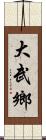 大武鄉 Scroll