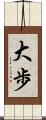 大歩 Scroll