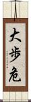 大歩危 Scroll