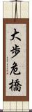 大歩危橋 Scroll