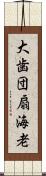 大歯団扇海老 Scroll