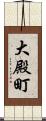 大殿町 Scroll