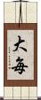 大毎 Scroll