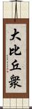 大比丘衆 Scroll