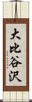 大比谷沢 Scroll