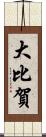 大比賀 Scroll