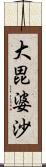 大毘婆沙 Scroll