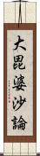 大毘婆沙論 Scroll