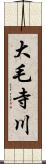 大毛寺川 Scroll