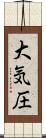 大気圧 Scroll
