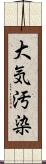 大気汚染 Scroll