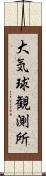 大気球観測所 Scroll