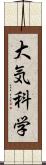 大気科学 Scroll