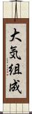 大気組成 Scroll