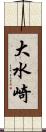 大水崎 Scroll