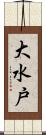 大水戸 Scroll