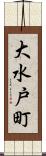 大水戸町 Scroll
