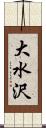 大水沢 Scroll