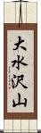大水沢山 Scroll