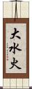 大水火 Scroll