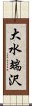 大水端沢 Scroll