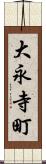 大永寺町 Scroll