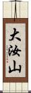大汝山 Scroll
