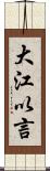 大江以言 Scroll