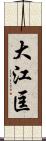 大江匡 Scroll