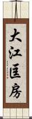 大江匡房 Scroll